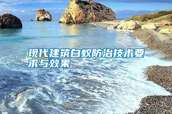 现代建筑白蚁防治技术要求与效果