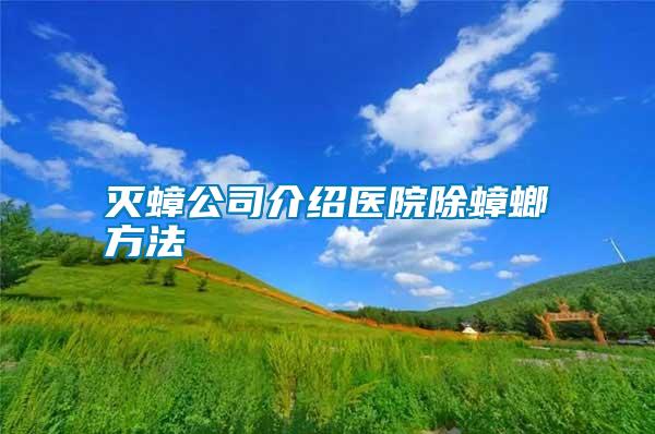 灭蟑公司介绍医院除蟑螂方法