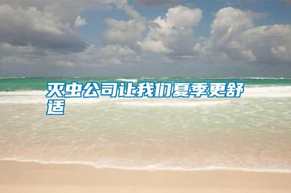 灭虫公司让我们夏季更舒适