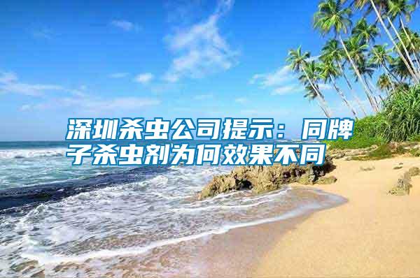 深圳杀虫公司提示：同牌子杀虫剂为何效果不同 