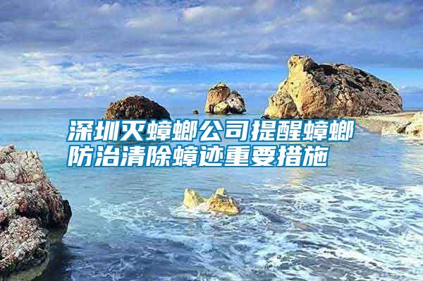 深圳灭蟑螂公司提醒蟑螂防治清除蟑迹重要措施