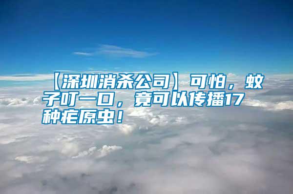 【深圳消杀公司】可怕，蚊子叮一口，竟可以传播17种疟原虫！