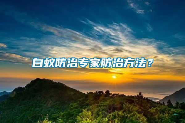 白蚁防治专家防治方法？