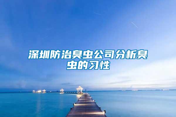 深圳防治臭虫公司分析臭虫的习性