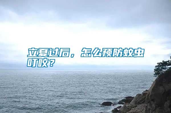 立夏过后，怎么预防蚊虫叮咬？