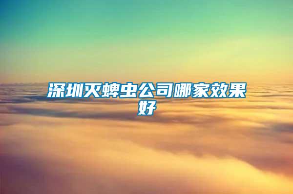 深圳灭蜱虫公司哪家效果好