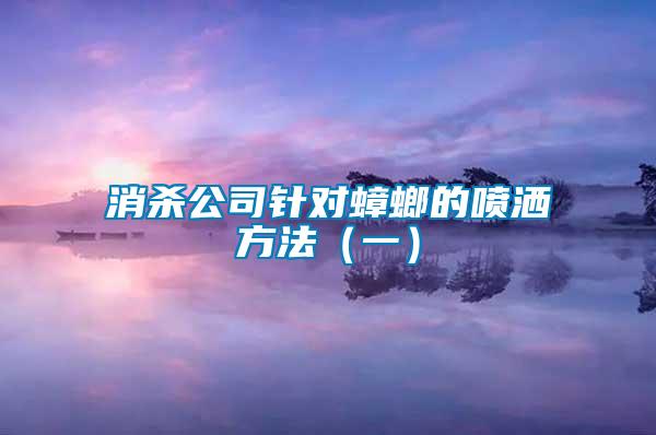 消杀公司针对蟑螂的喷洒方法（一）