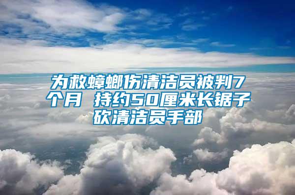 为救蟑螂伤清洁员被判7个月 持约50厘米长锯子砍清洁员手部