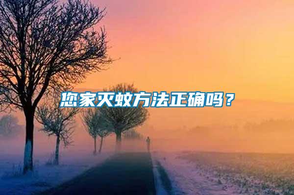 您家灭蚊方法正确吗？