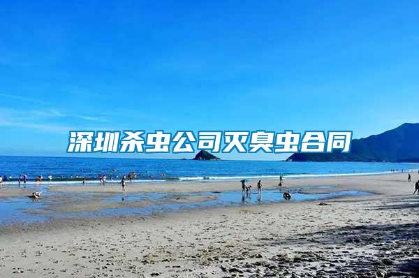 深圳杀虫公司灭臭虫合同