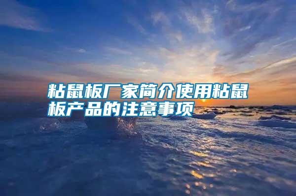 粘鼠板厂家简介使用粘鼠板产品的注意事项