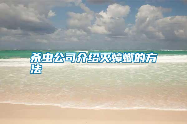 杀虫公司介绍灭蟑螂的方法