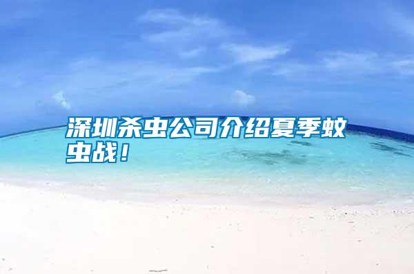 深圳杀虫公司介绍夏季蚊虫战！