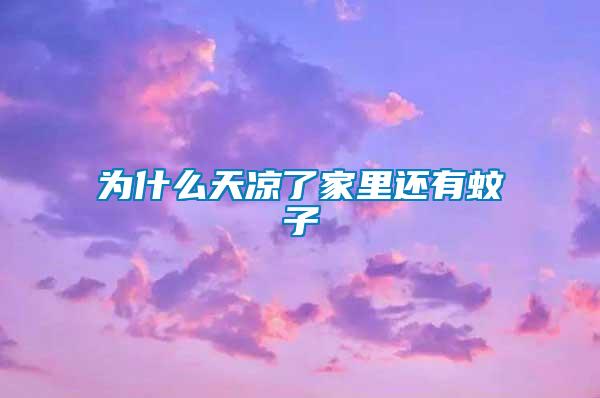 为什么天凉了家里还有蚊子
