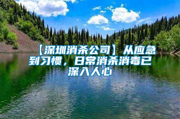 【深圳消杀公司】从应急到习惯，日常消杀消毒已深入人心