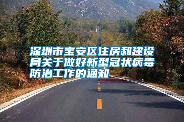 深圳市宝安区住房和建设局关于做好新型冠状病毒防治工作的通知