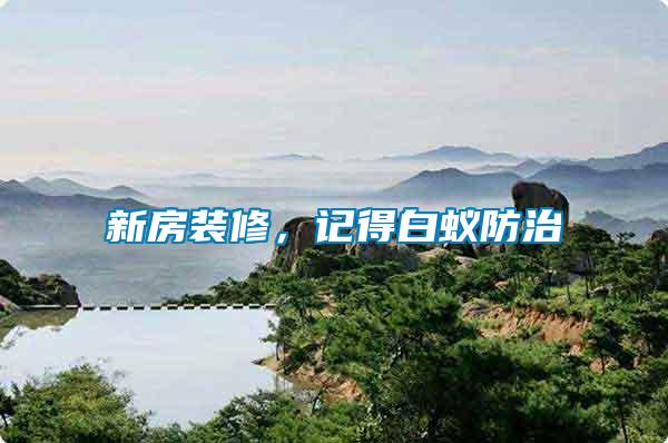 新房装修，记得白蚁防治