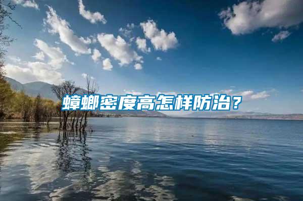 蟑螂密度高怎样防治？