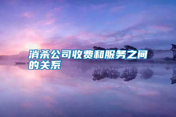 消杀公司收费和服务之间的关系