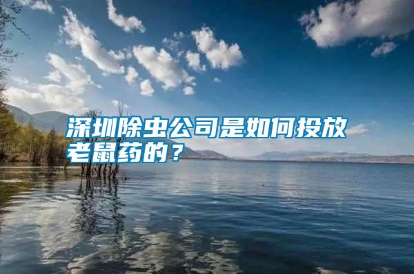 深圳除虫公司是如何投放老鼠药的？