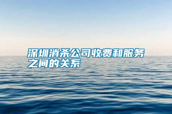 深圳消杀公司收费和服务之间的关系