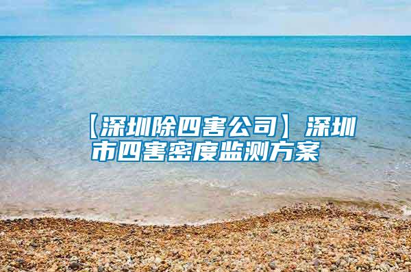 【深圳除四害公司】深圳市四害密度监测方案