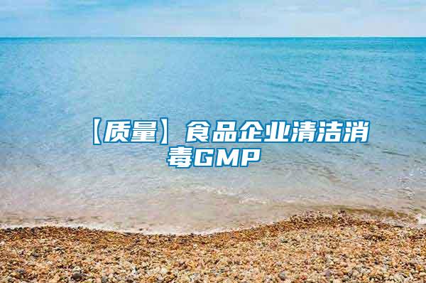 【质量】食品企业清洁消毒GMP