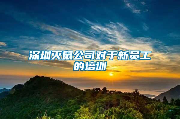 深圳灭鼠公司对于新员工的培训