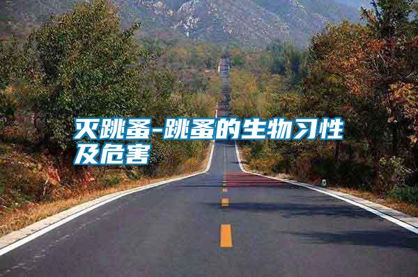 灭跳蚤-跳蚤的生物习性及危害