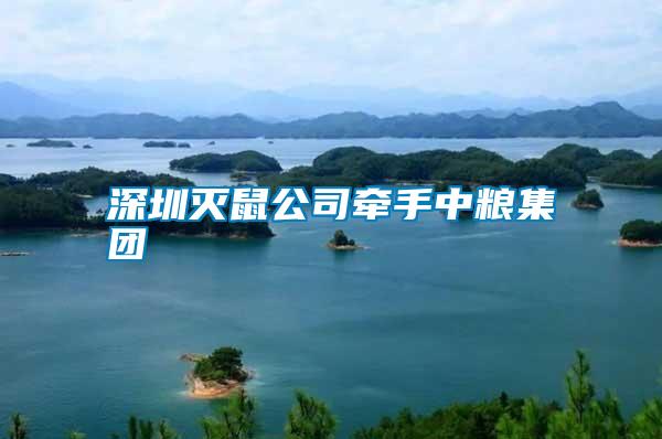 深圳灭鼠公司牵手中粮集团