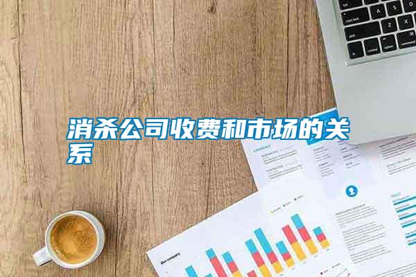 消杀公司收费和市场的关系