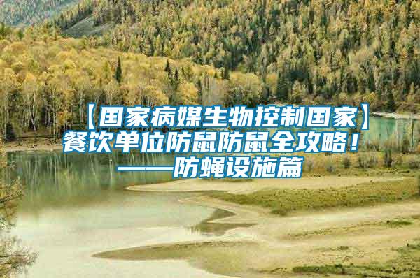 【国家病媒生物控制国家】餐饮单位防鼠防鼠全攻略！——防蝇设施篇