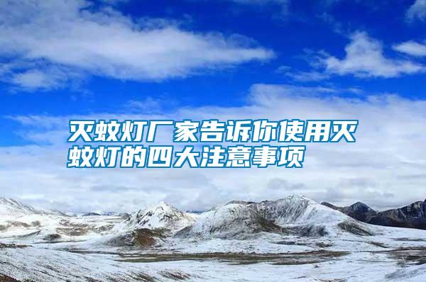 灭蚊灯厂家告诉你使用灭蚊灯的四大注意事项