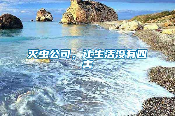 灭虫公司，让生活没有四害