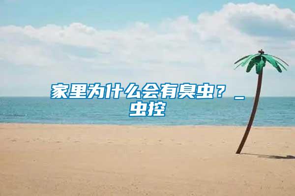 家里为什么会有臭虫？_虫控