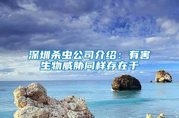 深圳杀虫公司介绍：有害生物威胁同样存在于