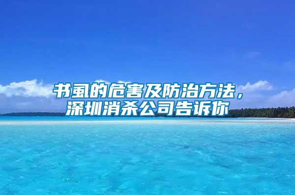 书虱的危害及防治方法，深圳消杀公司告诉你