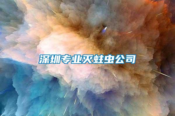 深圳专业灭蛀虫公司