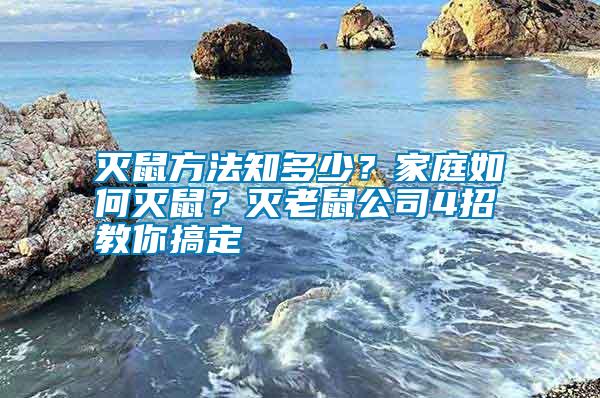 灭鼠方法知多少？家庭如何灭鼠？灭老鼠公司4招教你搞定