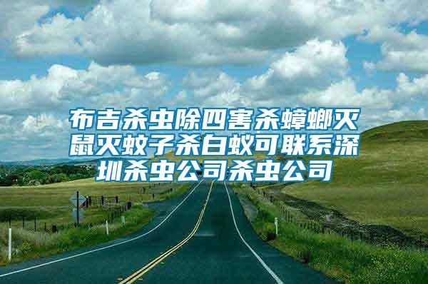 布吉杀虫除四害杀蟑螂灭鼠灭蚊子杀白蚁可联系深圳杀虫公司杀虫公司