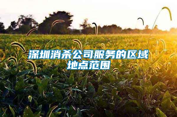 深圳消杀公司服务的区域地点范围