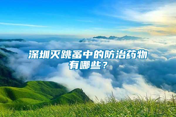 深圳灭跳蚤中的防治药物有哪些？