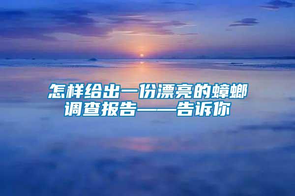 怎样给出一份漂亮的蟑螂调查报告——告诉你