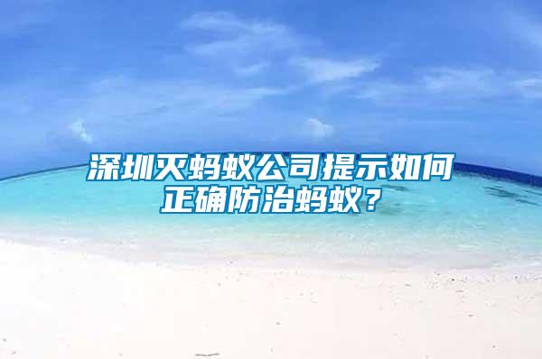 深圳灭蚂蚁公司提示如何正确防治蚂蚁？