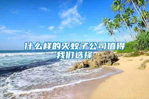 什么样的灭蚊子公司值得我们选择