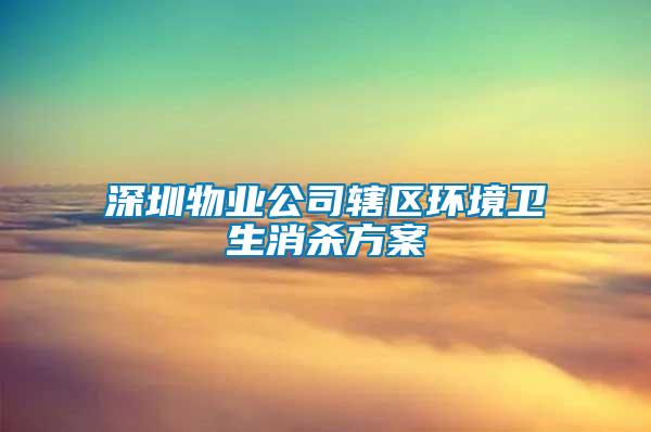 深圳物业公司辖区环境卫生消杀方案