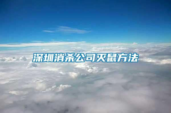 深圳消杀公司灭鼠方法