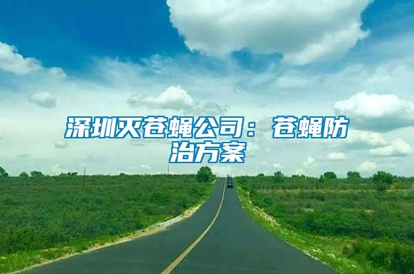 深圳灭苍蝇公司：苍蝇防治方案