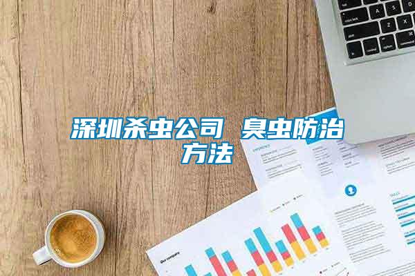 深圳杀虫公司 臭虫防治方法