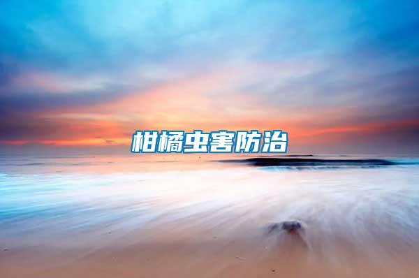 柑橘虫害防治
